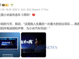 雷军发文：五年前立下誓言，今朝纪念小米造车启航新征程