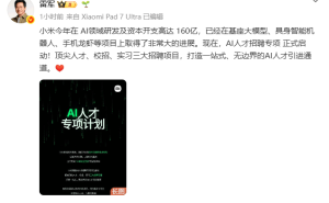 雷军宣布小米AI人才招聘启动，今年豪掷160亿深耕AI领域成果显著