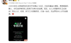 雷军宣布小米AI人才招聘专项开启，160亿投入助力打造人才引进新通道