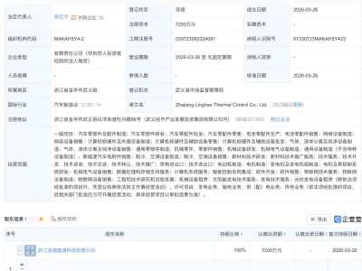 零跑汽车在浙江成立热控公司