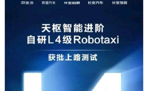 长安汽车获L4级Robotaxi测试牌照 重庆“智车之都”建设驶入快车道