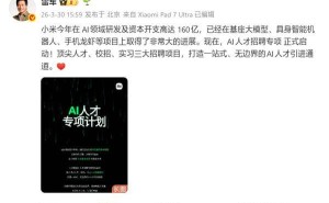 雷军官宣：小米今年AI投入160亿，AI人才招聘专项计划正式开启