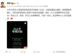 雷军宣布小米启动AI人才专项招聘 投入加码助力技术突破与团队年轻化