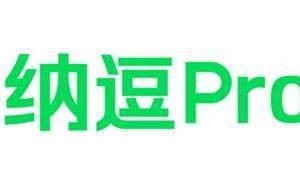 爱奇艺“纳逗Pro”上线：开启AI赋能专业影视创作新时代