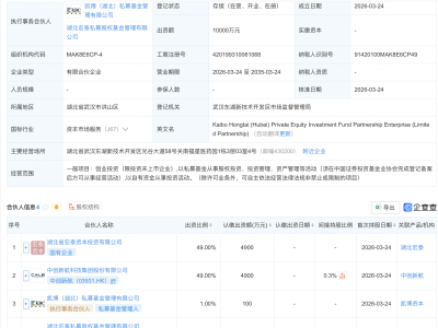 中创新航等在湖北新设私募股权投资基金