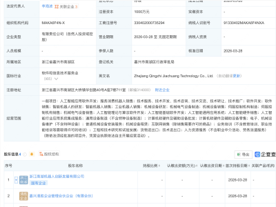 智元机器人、浙江国资等成立科技新公司