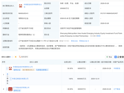 华泰证券、辽宁基金等成立新兴产业股权投资基金，出资额20亿
