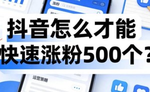 抖音新号快速涨粉500+秘籍：三步组合拳，精准引流高效获客