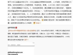 小米公益基金会发力科创与人才培养，截至2025年底累计捐赠超17.8亿