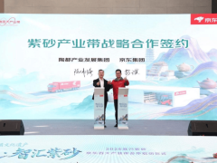 千年紫砂邂逅数字浪潮：京东赋能宜兴“陶都”焕新，共绘产业新蓝图