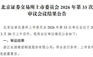 永励精密北交所过会背后：首季业绩预降 创始人妹夫邬建树身家590亿