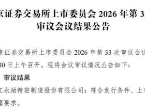 永励精密北交所过会背后：首季业绩预降 创始人妹夫邬建树身家590亿