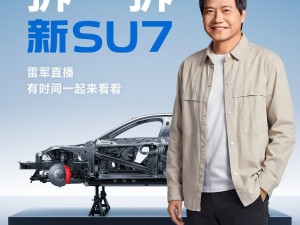 雷军4月2日晚直播拆解小米新SU7：从外观到电池，全方位深度剖析