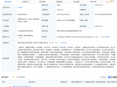 国晟科技成立智储科技公司，含AI业务