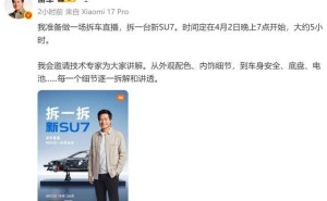 雷军4月2日晚开启5小时拆车直播 深度剖析2026款小米SU7细节