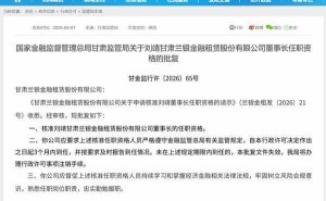 刘靖正式履新！获核准担任甘肃兰银金融租赁股份有限公司董事长