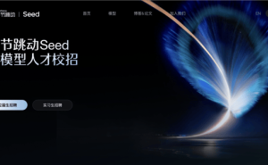 字节Seed大模型校招全球揽才 2027届AI新秀将获高起点与广阔成长空间