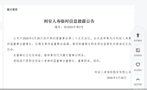 利安人寿高层变动：黄剑拟接棒董事长，周俊淑因退休离任