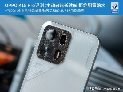 OPPO K15 Pro深度体验：主动散热加持 续航强劲 配置诚意满满