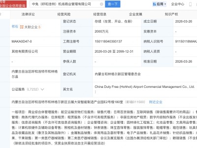 中国中免等在呼和浩特新设机场商业管理公司