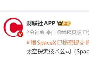 马斯克旗下SpaceX被曝已秘密提交IPO申请 太空探索领域或迎新动态