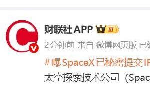 马斯克旗下SpaceX被曝已秘密提交IPO申请 太空探索领域或迎新动态