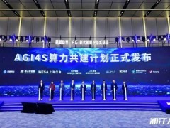 超算互联网携手多方启“AGI4S算力共建计划” 推动科研范式加速变革