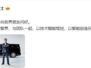 智界汽车迎新掌舵人！郭锐出任董事长兼CEO，曾任职华为荣耀高管