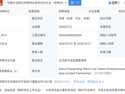 长江证券等在安徽新设低碳创投合伙企业