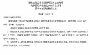 安徽石台农商行迎新掌舵人：吴琼董事长任职资格获监管正式批复