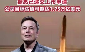 SpaceX迈出关键一步：已递交上市申请，目标估值或高达175万亿美元