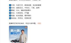 雷军今晚19点开启5小时拆车直播 六大部分揭秘新一代SU7细节