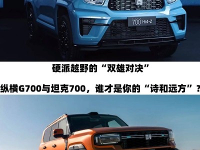 硬派越野新较量：纵横G700与坦克700，谁更能承载你的远方之梦？