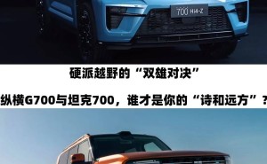 硬派越野新较量：纵横G700与坦克700，谁更能承载你的远方之梦？