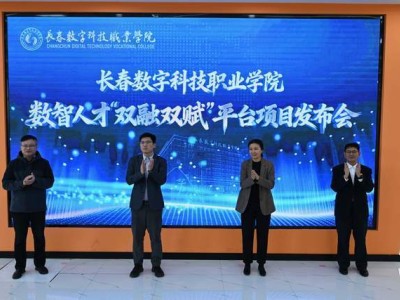 长春数字科技职院发布“双融双赋”平台 校企携手共育数智人才新未来