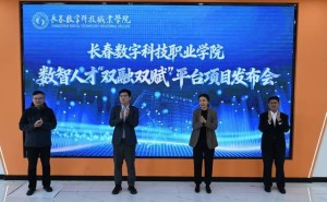 长春数字科技职院发布“双融双赋”平台 校企携手共育数智人才新未来