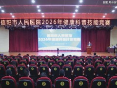 信阳市人民医院健康科普竞赛：创意纷呈，让健康知识“飞入”百姓家