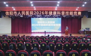 信阳市人民医院健康科普竞赛：创意纷呈，让健康知识“飞入”百姓家