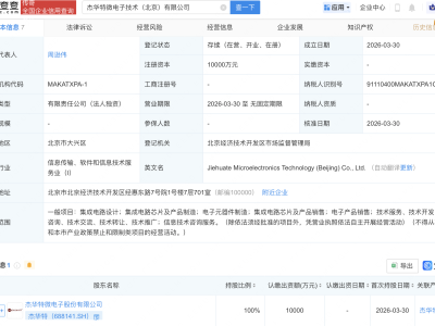 杰华特在北京成立微电子技术公司