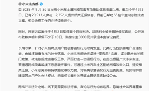 小米法务部助力维权：66位车主成功立案 首案胜诉守护用户权益