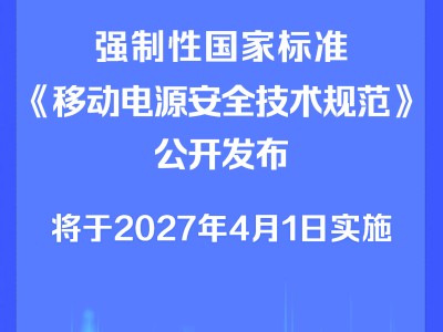 2027年起实施！移动电源新国标发布，多项要求强化产品安全保障