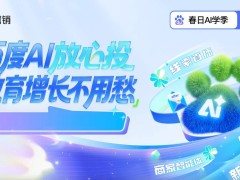 百度营销AI赋能教育春招：商家智能体破解获客难题，转化量成本双优化