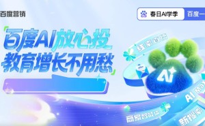 百度营销AI赋能教育春招：商家智能体破解获客难题，转化量成本双优化