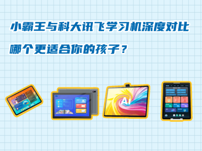 小霸王VS科大讯飞学习机:从品牌到功能,全面解析哪款更适合孩子成长?