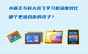 小霸王VS科大讯飞学习机：从品牌到功能，全面解析哪款更适合孩子成长？