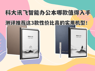 科大讯飞智能办公本怎么选？三款高性价比机型助力高效办公学习