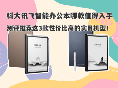 科大讯飞智能办公本怎么选？三款高性价比机型助力高效办公学习