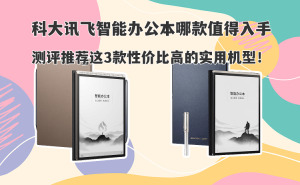 科大讯飞智能办公本怎么选？三款高性价比机型助力高效办公学习
