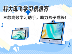 科大讯飞三款学习机深度评测：护眼设计+智能辅导，助力孩子高效学习！