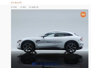 雷军发文展示小米YU7梅森·马吉拉涂装版 即将亮相时装秀